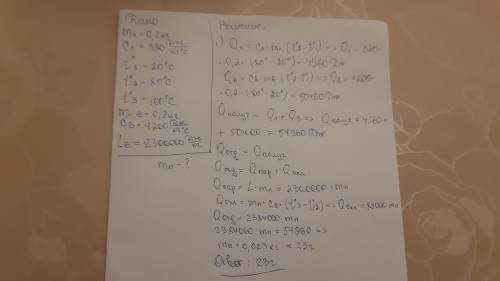 Влатунном калориметре массой 0,2 кг содержится 200 г воды при t = 20 ⁰с. количество пара при 100 ⁰с