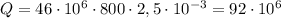 Q = 46 \cdot 10^{6} \cdot 800 \cdot 2,5 \cdot 10^{-3} = 92 \cdot 10^{6}