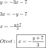 y=-3x-7\\\\3x=-y-7\\\\x=-\frac{y+7}{3}\\\\Otvet:\boxed{x=-\frac{y+7}{3}}