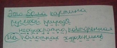 Разбор предложения это была картина природы неоднократно повторенная на полотнах художников.