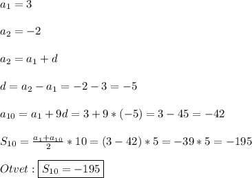 a_{1}=3\\\\a_{2}=-2\\\\a_{2}=a_{1}+d\\\\d=a_{2}-a_{1}=-2-3=-5\\\\a_{10}=a_{1}+9d=3+9*(-5)=3-45=-42\\\\S_{10}=\frac{a_{1}+a_{10}}{2}*10=(3-42)*5=-39*5=-195\\\\Otvet:\boxed {S_{10} =-195}