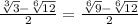 \frac{\sqrt[3]{3} - \sqrt[6]{12} }{2} =\frac{\sqrt[6]{9} - \sqrt[6]{12} }{2}