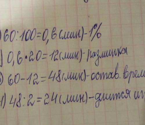 тренировка по волейболу длится 60 минут, из них 20% занимает разминка. игра насчёт занимает 50% оста