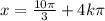 x = \frac{10\pi}{3} + 4k\pi