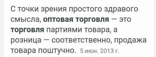 чем розничная торговля лучше оптовой? чем оптовая торговля лучше розничной? ​