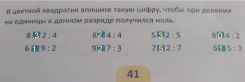 Вцветной квадратик запишите такую цифру, чтобы при делении на единицы в данном разряде получился нол