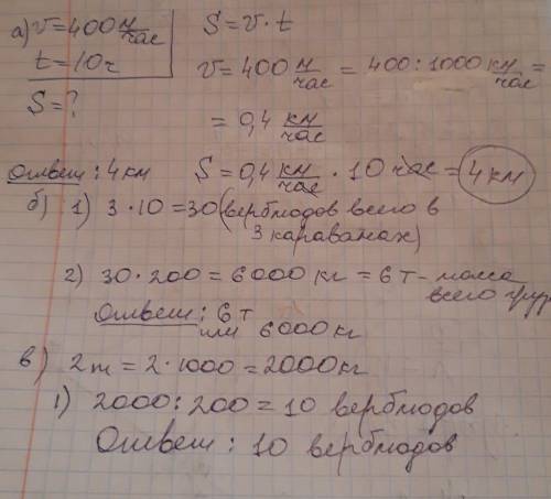 Работа в группе5реши .а) караван верблюдов движется по пустыне со среднискоростью з 400 м/час. какое