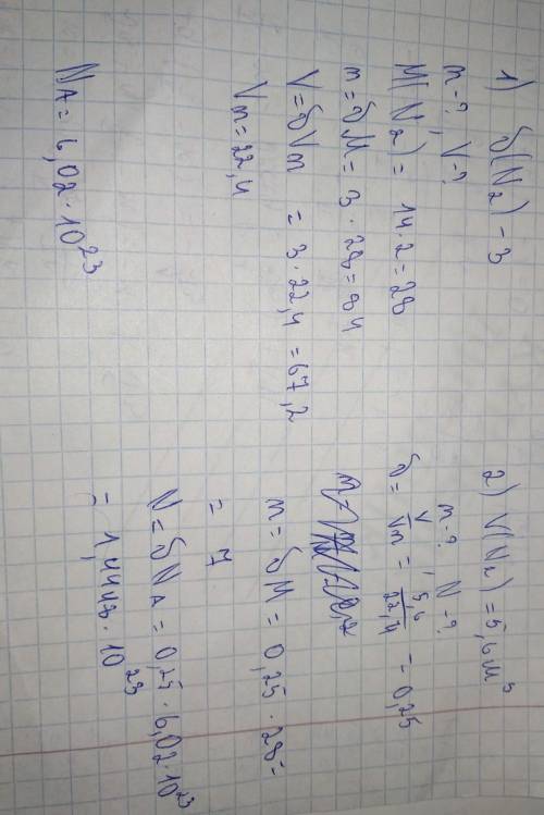 1)найдите массу , а также объём , если известно 3 кг/моль азота (n2) 2)найдите массу и кол-во молек