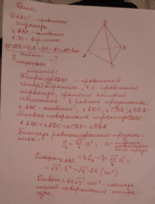1).все ребра тетраэдра равны 8см.найдите площадь полной поверхности тетраэдра. решить.!