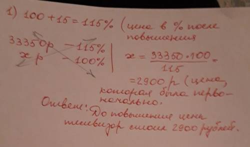 Цена на телевизор была повышена на 15% и составила 33 350 рублей. сколько рублей стоил телевизор до