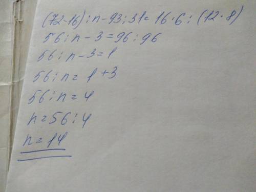 (4×18-48: 3): n-93: (95-64)=(72-56)×6: (41-29)×8)как решать уровнение? ​