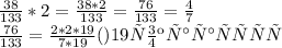 \frac{38}{133} *2 = \frac{38*2}{133} = \frac{76}{133} =\frac{4}{7} \\\frac{76}{133} =\frac{2*2*19}{7*19} ()19 сокращаются