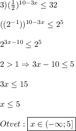 3)(\frac{1}{2})^{10-3x}\leq32\\\\((2^{-1}))^{10-3x}\leq2^{5}\\\\2^{3x-10}\leq2^{5}\\\\21\Rightarrow 3x-10\leq5\\\\3x\leq15\\\\x\leq 5\\\\Otvet:\boxed {x\in(-\infty;5]}