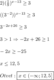 2)(\frac{1}{9})^{x-13}\geq 3\\\\((3^{-2}))^{x-13}\geq3\\\\3^{-2x+26}\geq3\\\\31\Rightarrow -2x+26\geq1\\\\-2x\geq-25\\\\x\leq12,5\\\\Otvet:\boxed {x\in(-\infty;12,5]}