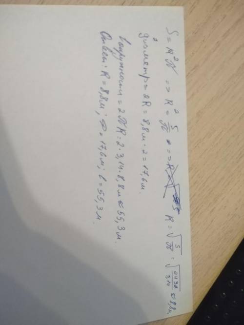 Найти радиус, диаметр,и длину окружности, если известна только площадь окружности 243 м , и пи