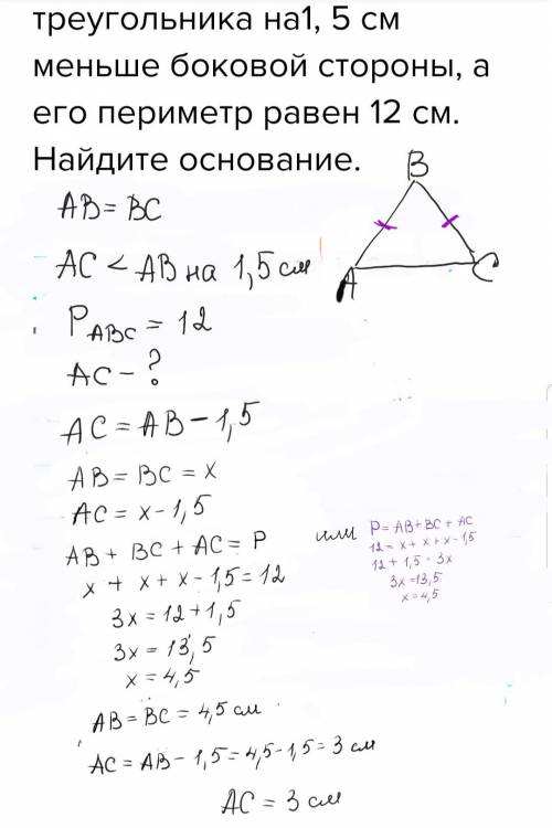 Основание равнобедренного треугольника на1, 5 см меньше боковой стороны, а его периметр равен 12 см.