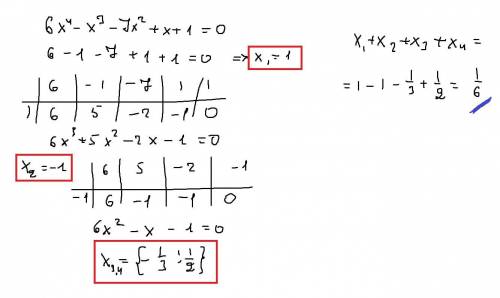 6x^4-x^3-7x^2+x+1=0 найдите сумму корней уравнения