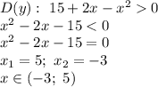 D(y): \ 15 + 2x - x^{2} 0\\x^{2} - 2x - 15 < 0\\x^{2} - 2x - 15 = 0\\x_{1} = 5; \ x_{2} = -3\\x \in (-3; \ 5)