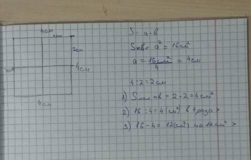 Начерти квадрат, площадь которого равна 16 см2. раздели его на 4 равных квадрата. найди площадь кажд