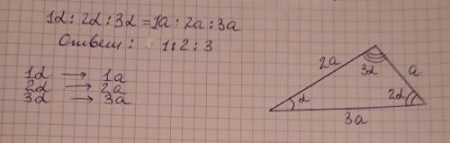 Кути трикутника відносяться як 1: 2: 3. знайти відношення протилежних їм сторін.а. 1: 2: 3б. 3: 2: 1