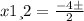 x1 и 2= \frac{-4б \2 }{2}