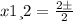 x1 и 2= \frac{2б \8 }{2}