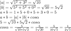 |a| = \sqrt{1^{2}+3^{2}} = \sqrt{10} \\|b| = \sqrt{5^{2}+5^{2}+0^{2}} = \sqrt{50} = 5\sqrt{2} \\a * b = 1 * 5 + 0 * 5 + 3 * 0 = 5 \\a * b = |a| * |b| * cos \alpha \\5 = \sqrt{10} * 5\sqrt{2} * cos \alpha\\cos \alpha = \frac{5}{\sqrt{10} * 5\sqrt{2} } = \frac{5}{5\sqrt{20} } = \frac{5}{10\sqrt{5}} = \frac{1}{2\sqrt{5}}