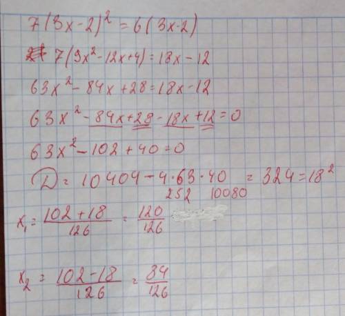 Найдите корень уравнения: 7(3х-2)^2=6(3x-2)