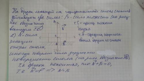 Деревянный брусок находится в состояний покоя на горизонтальной поверхности стола.нарисуйте в тетрад