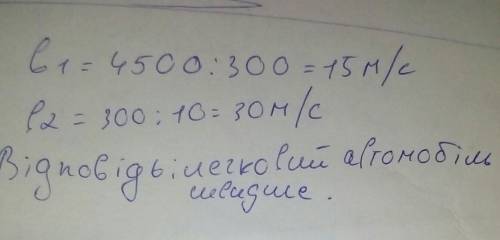 Автобус, рухаючись рівномірно, подолав 4,5 км за 5 хв, а легковий автомобіль - 300 м за 10 с. який т