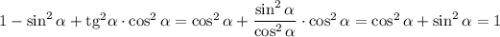 1-\sin^2\alpha+{\rm tg}^2\alpha\cdot \cos^2\alpha=\cos^2\alpha+\dfrac{\sin^2\alpha}{\cos^2\alpha}\cdot \cos^2\alpha=\cos^2\alpha+\sin^2\alpha=1