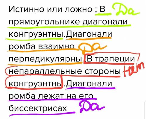 Истинно или ложно ; в прямоугольнике диагонали конгруэнтны.диагонали ромба взаимно перпедикулярны .в