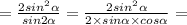 = \frac{2 {sin}^{2} \alpha }{sin2 \alpha} = \frac{2 {sin}^{2} \alpha }{2 \times sin \alpha \times cos \alpha} =