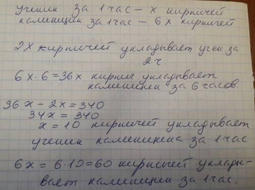 20 одно 3) ученик каменщика укладывает за 1 час x кирпичей, а каменщик за это же время — в 6 раз бо