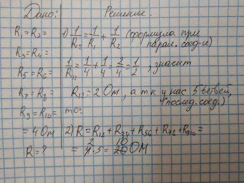 Десять по два последовательно соединили в 5 параллельных ветвей сопротивление каждого 4 ом. найти об