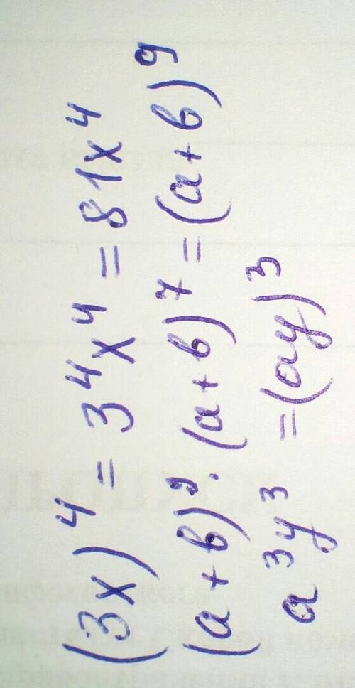 Ввиде степеней​(3х)⁴(а+b)²(a+b)7а³у³в виде степеней​