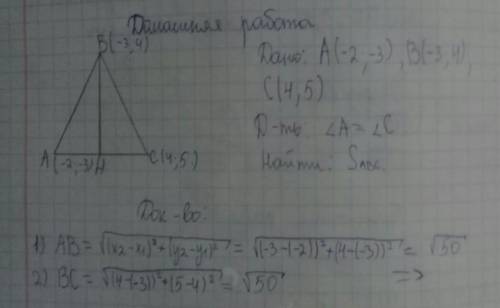 Дано : а (-2; -3) ; в (-3; 4) ; с (4; 5)треугольник авсдоказать: угол а= углу снайти : s треугольник