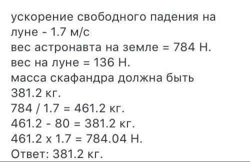 Какой должна быть масса скафандра , чтобы вес астронафта на луне был равен весу его собственного тел