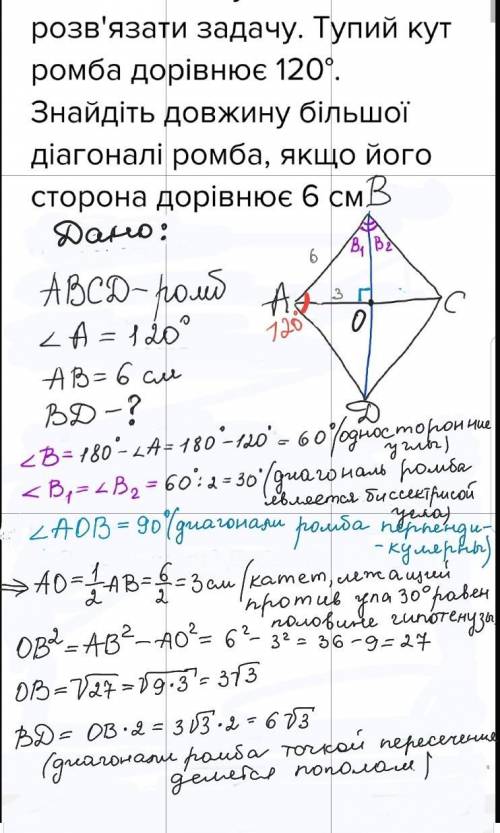 Ть будь ласка розв'язати . тупий кут ромба дорівнює 120°. знайдіть довжину більшої діагоналі ромба,