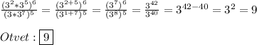 \frac{(3^{2}*3^{5})^{6}}{(3*3^{7})^{5}}=\frac{(3^{2+5})^{6}}{(3^{1+7})^{5}}=\frac{(3^{7})^{6} }{(3^{8})^{5}}=\frac{3^{42}}{3^{40}}=3^{42-40}=3^{2}=9\\\\Otvet:\boxed{9}