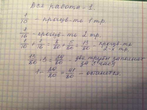 Через первую трубу бак наполняется за 10 часов ,а через вторую за 16 часов. какая часть бака останиц