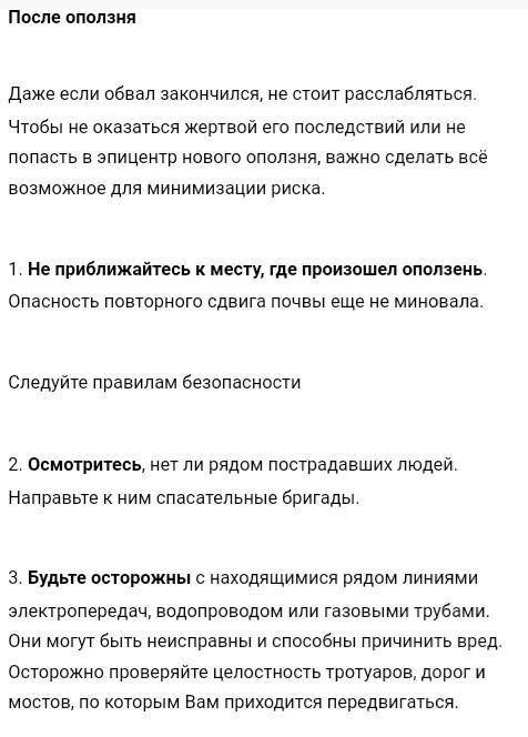 Алгоритм действий при оползне (что делать перед оползнем, во время, и после)заранее ! ​