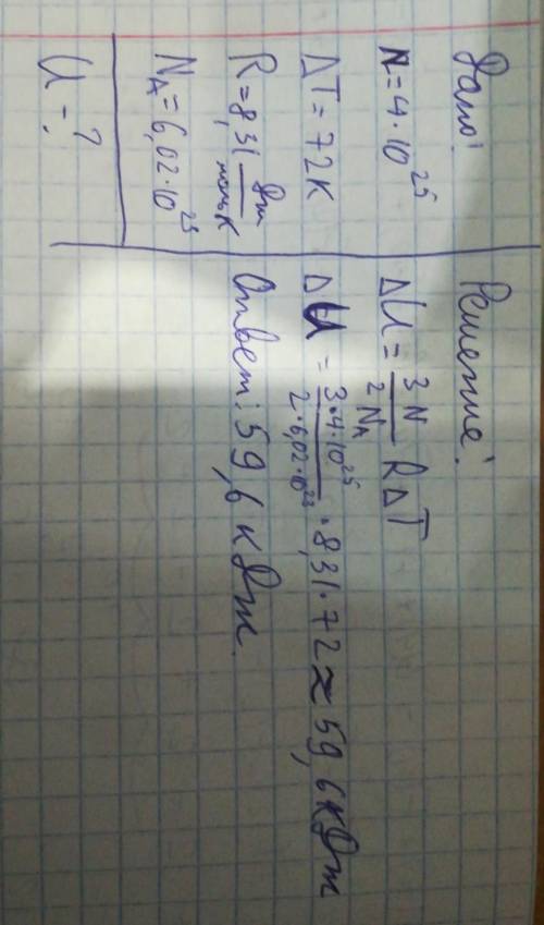 На сколько джоулей увеличится внутренняя энергия одноатомного идеального газа , если его температура