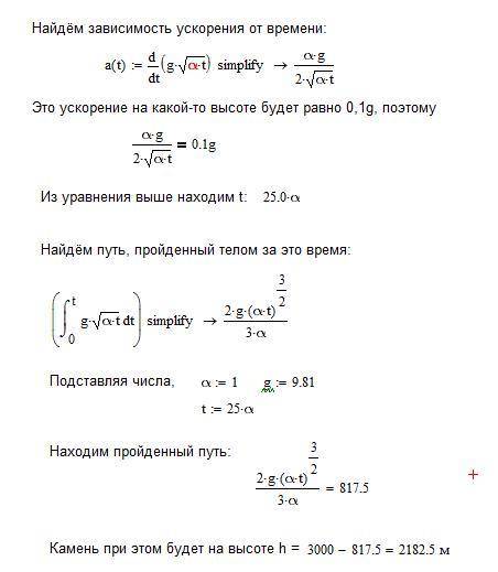 Камень падает с высоты h₀ = 3000 м так, что скорость меняется по закону v = g√αt, где α = 1 c, g = 9