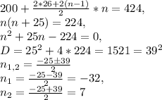 200+\frac{2*26+2(n-1)}{2}*n=424,\\n(n+25)=224,\\n^2+25n-224=0,\\D=25^2+4*224=1521=39^2\\n_{1,2}=\frac{-25\pm39}{2}\\n_1=\frac{-25-39}{2}=-32,\\n_2=\frac{-25+39}{2}=7