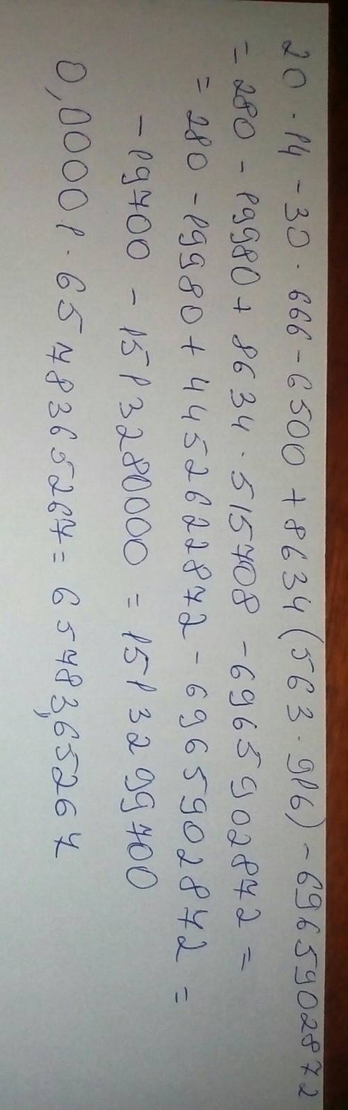 Решите простой пример.20*14-30*666-6500+8634(563*916)-6965902872(ответ): 0,1*6578365267=решайте госп