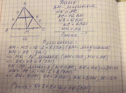 Втреугольнике abc проведена медиана bm, отрезки mk || ab, kn || ac. найдите периметр четырёхугольник