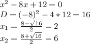 x^2-8x+12=0\\D=(-8)^2-4*12=16\\x_1=\frac{8-\sqrt{16}}{2}=2\\x_2=\frac{8+\sqrt{16}}{2}=6