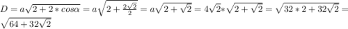 D = a\sqrt{2+2*cos\alpha} =a\sqrt{2+\frac{2\sqrt{2}}{2}} = a\sqrt{2+\sqrt{2}} = 4\sqrt{2}*\sqrt{2+\sqrt{2}} = \sqrt{32*2 + 32\sqrt{2}} = \sqrt{64+32\sqrt{2}}