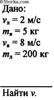 Слодки, движущейся со скоростью 2м/с, человек бросает весло массой 5кг с горизонтальной скоростью 8м